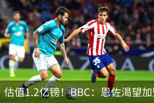 估值1.2亿镑！BBC：恩佐渴望加盟皇马，曼城以及巴黎已经退出竞争