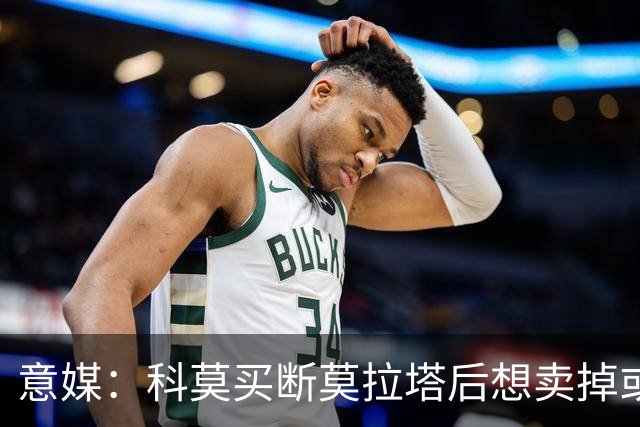 意媒：科莫买断莫拉塔后想卖掉或外租 米兰卸下了一个包袱