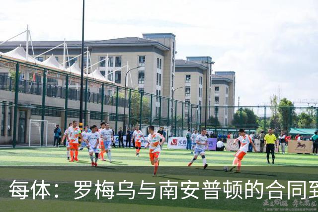 每体：罗梅乌与南安普顿的合同到期后，下一站基本锁定日本联赛