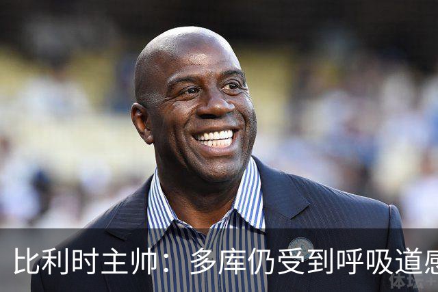 比利时主帅：多库仍受到呼吸道感染问题影响，不在最佳状态