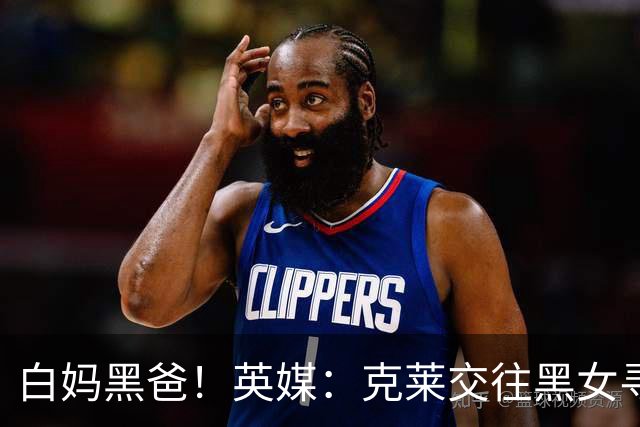 白妈黑爸！英媒：克莱交往黑女寻求身份认同 又被白女强烈吸引