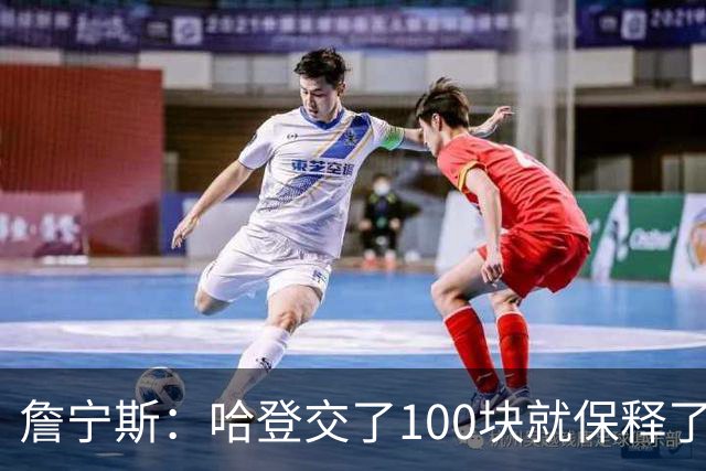 詹宁斯：哈登交了100块就保释了？若警察放我走我愿意给他1000