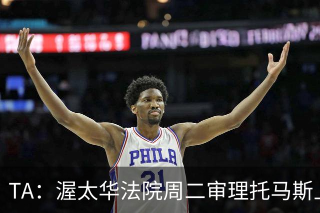 TA：渥太华法院周二审理托马斯上诉，此前他被拒绝入境加拿大
